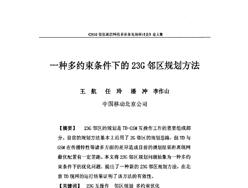 一种多约束条件下的23G邻区规划方法 - 2010信息通信网技术业务发展研讨会