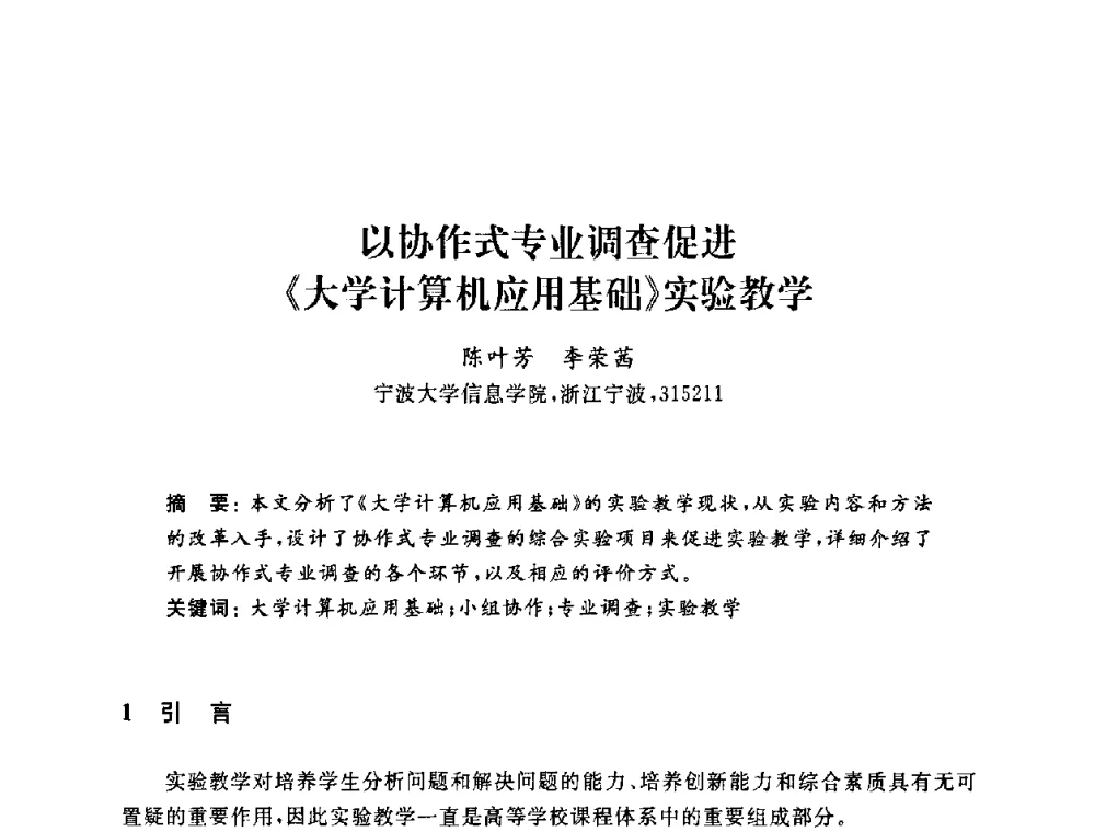以协作式专业调查促进《大学计算机应用基础》实验教学 - 浙江省高校计算机教学研究会2009年学术年会