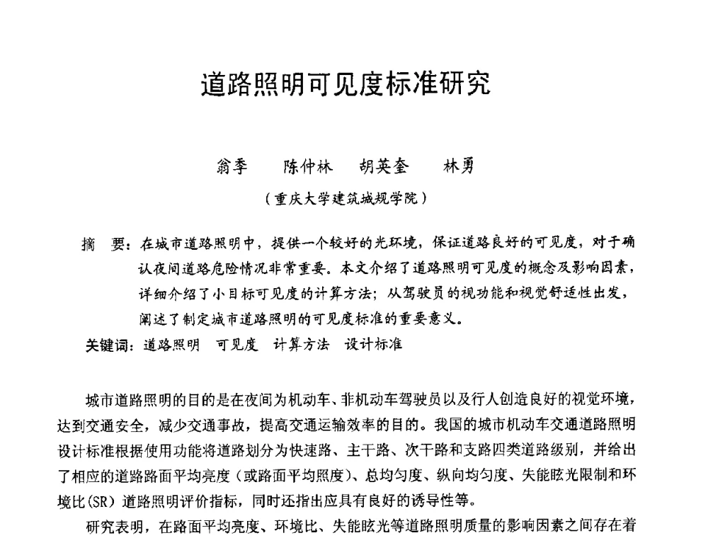 道路照明可见度标准研究 - 北京照明学会成立30周年暨四直辖市照明科技论坛