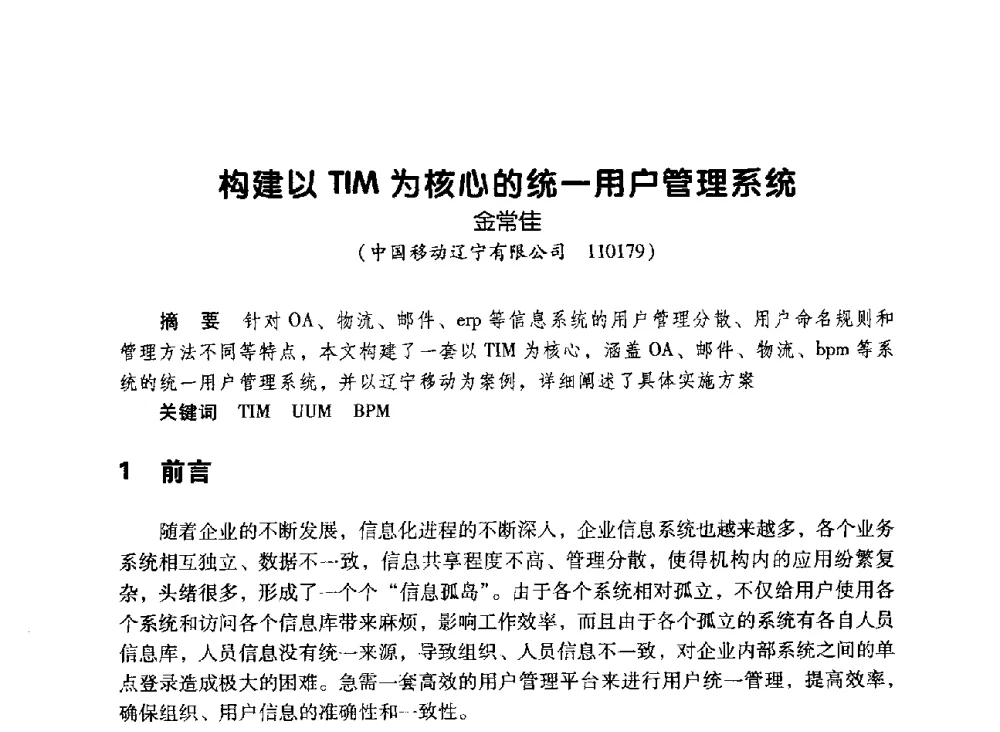 构建以TIM为核心的统一用户管理系统 - 辽宁省通信学会2010年通信网络与信息技术年会