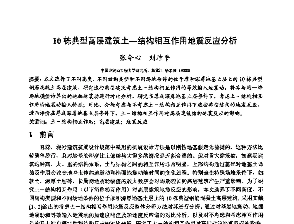 10栋典型高层建筑土—结构相互作用地震反应分析 - 第十二届高层建筑抗震技术交流会暨北京市建筑设计研究院60周年院庆学术交流会