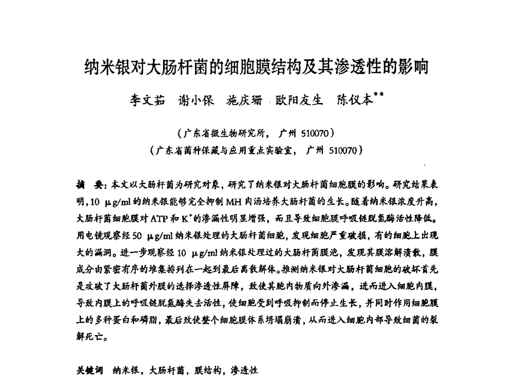 纳米银对大肠杆菌的细胞膜结构及其渗透性的影响 - 第六届中国抗菌产业发展大会