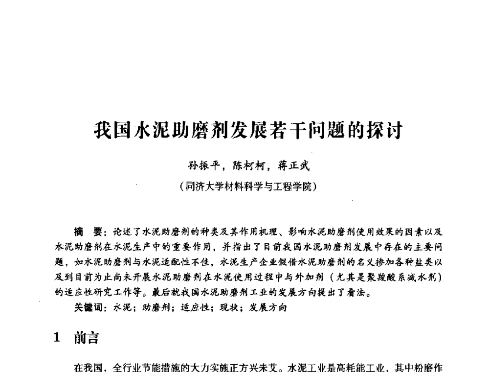 我国水泥助磨剂发展若干问题的探讨 - 第四届全国混凝土外加剂应用技术专业委员会年会