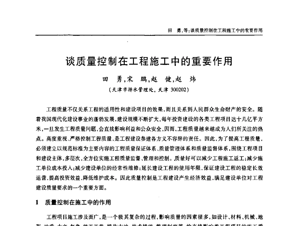 谈质量控制在工程施工中的重要作用 - 天津市土木工程学会给水排水分科学会第六届第一次年会