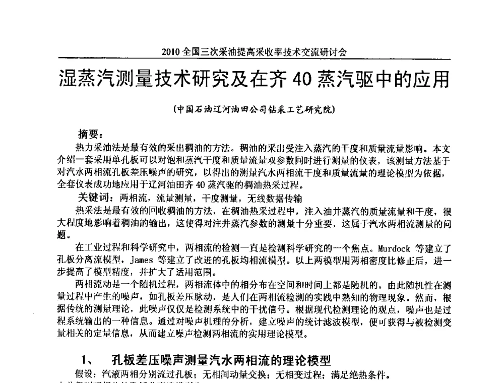 湿蒸汽测量技术研究及在齐40蒸汽驱中的应用 - 2010全国三次采油提高采收率技术交流研讨会
