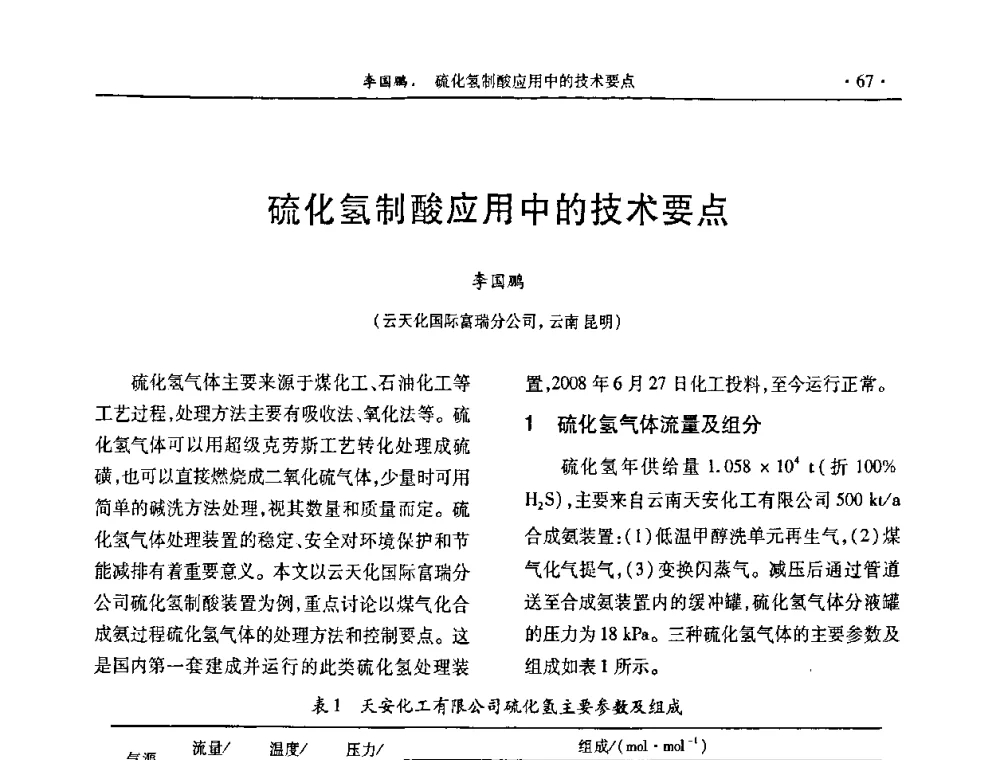 硫化氢制酸应用中的技术要点 - 第29届全国硫酸工业技术交流会