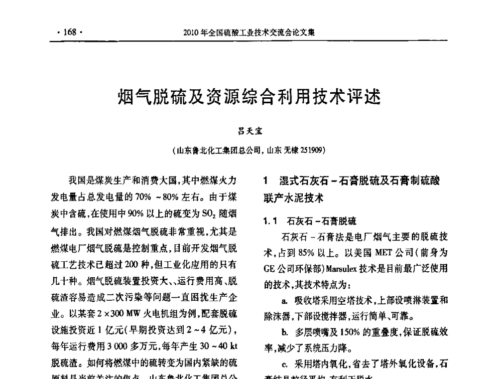 烟气脱硫及资源综合利用技术评述 - 第30届全国硫酸工业技术交流会