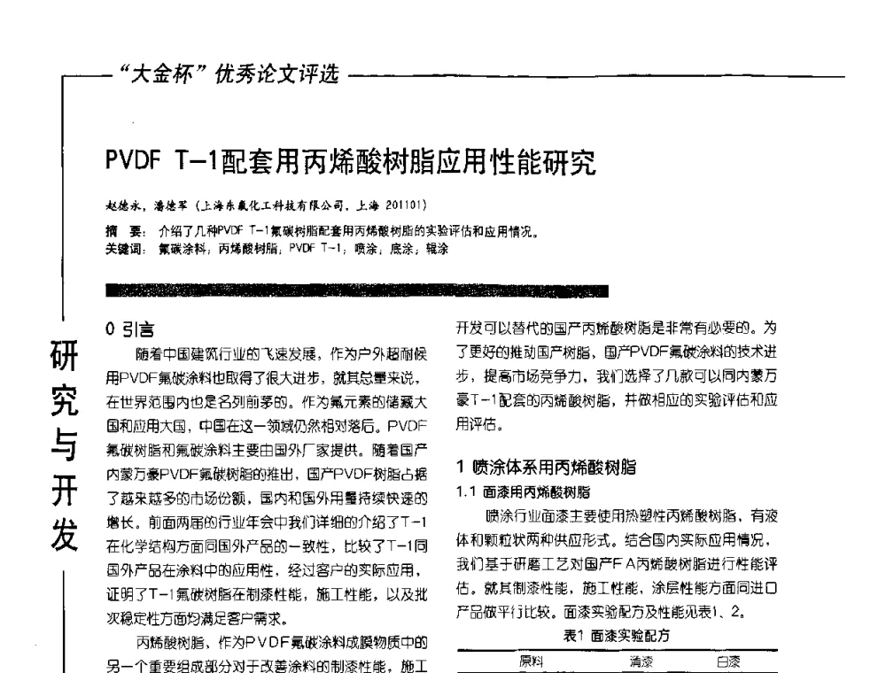 PVDF T-1配套用丙烯酸树脂应用性能研究 - 第10届氟硅涂料行业年会