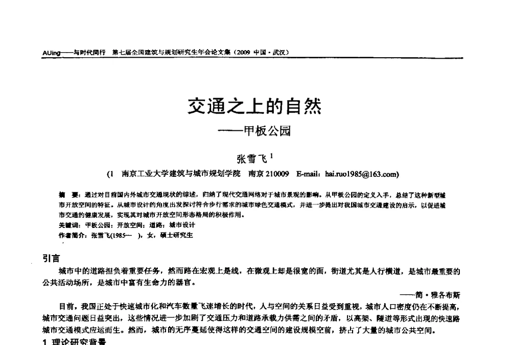 交通之上的自然--甲板公园 - 第七届全国建筑与规划研究生年会