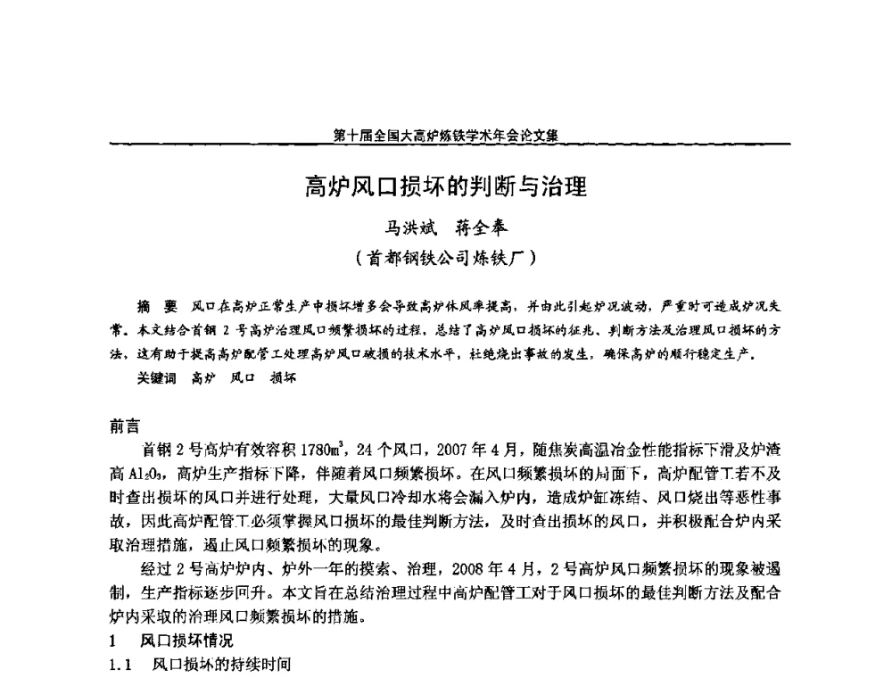 高炉风口损坏的判断与治理 - 第10届全国大高炉炼铁学术年会