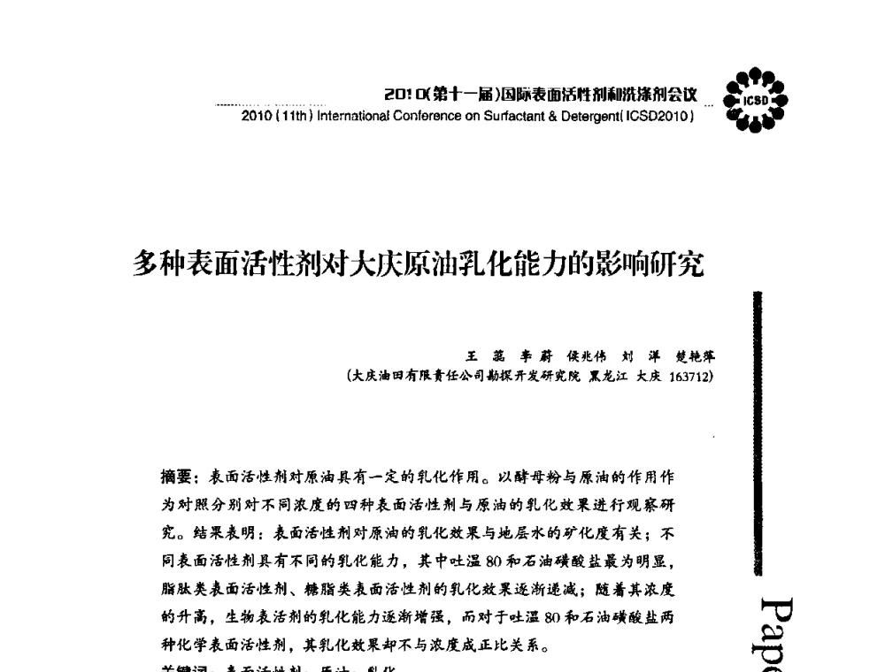 多种表面活性剂对大庆原油乳化能力的影响研究 - 2010(第十一届)国际表面活性剂和洗涤剂会议(2010(11th)International Conference on Surfactant & Detergent)(ICSD2010)