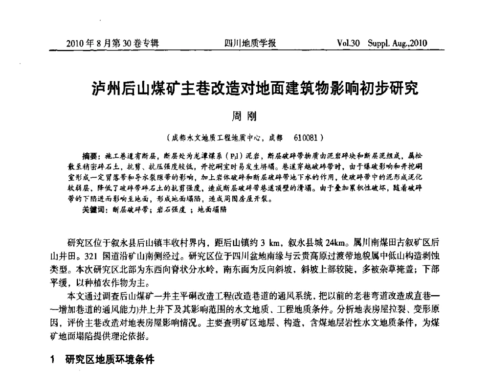 泸州后山煤矿主巷改造对地面建筑物影响初步研究 - 2010四川省水文、工程、环境地质学术交流会