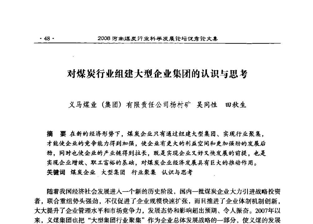 对煤炭行业组建大型企业集团的认识与思考 - 2008河南煤炭行业科学发展论坛