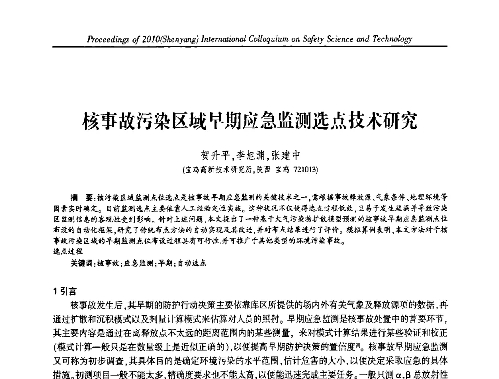核事故污染区域早期应急监测选点技术研究 - 2010(沈阳)国际安全科学与技术学术研讨会