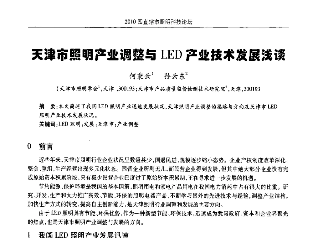 天津市照明产业调整与LED产业技术发展浅谈 - 2010(重庆)四直辖市照明科技论坛