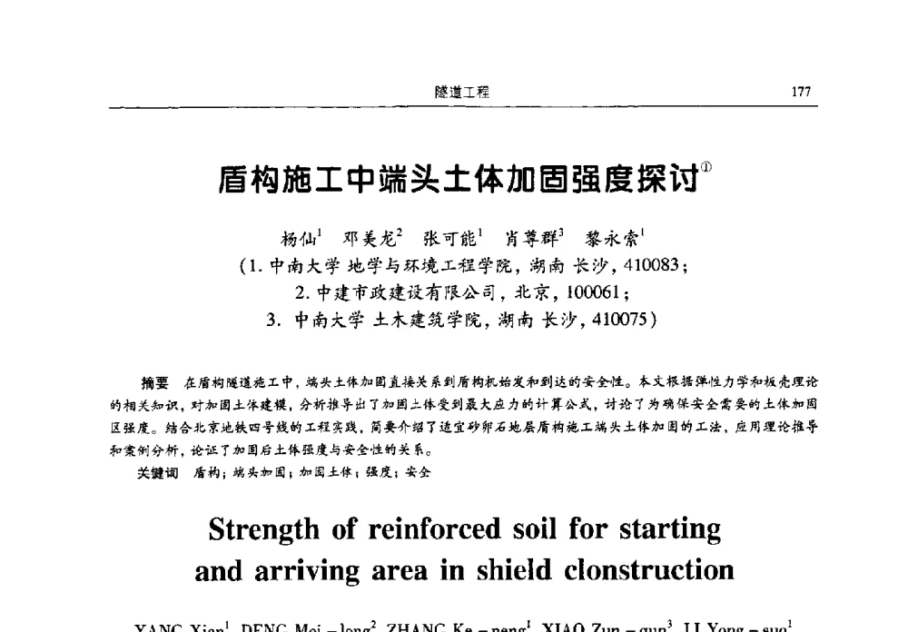 盾构施工中端头土体加固强度探讨 - 2009全国土木工程博士生学术论坛