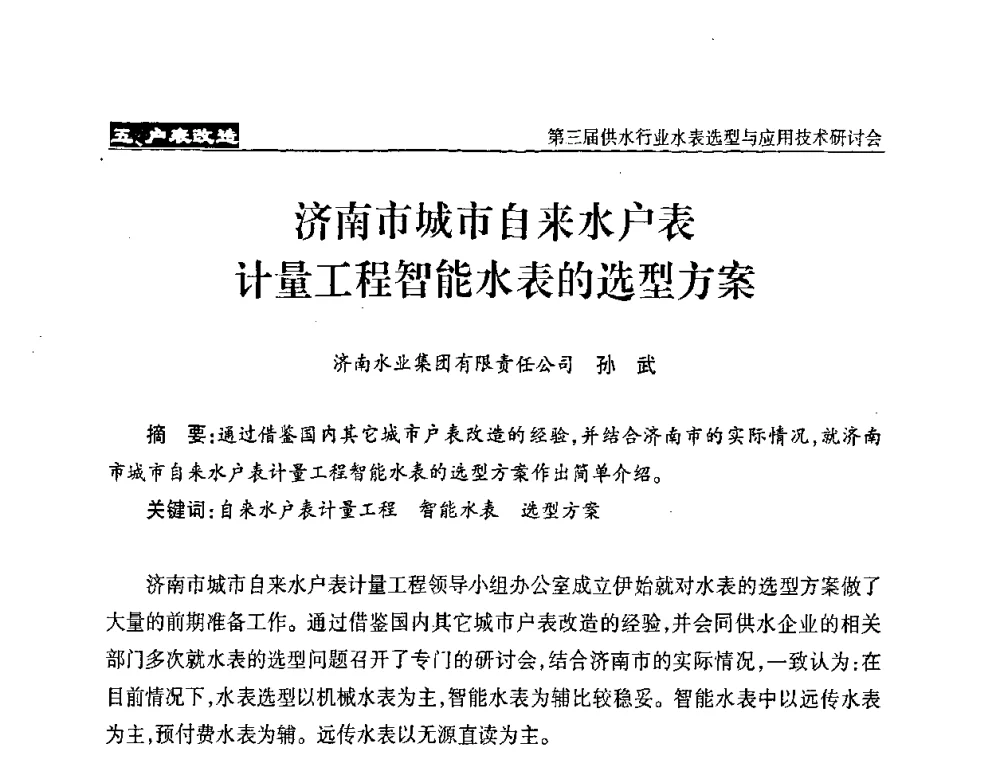 济南市城市自来水户表计量工程智能水表的选型方案 - 中国水协设备材料委第三届供水行业水表选型与应用技术研讨会