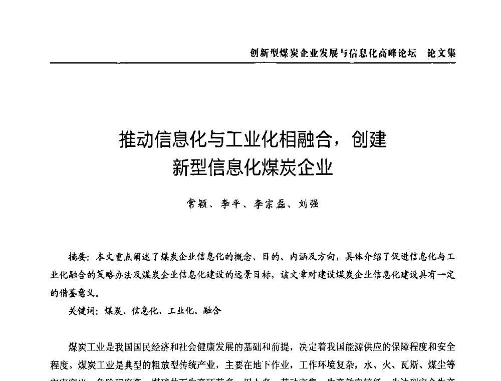 推动信息化与工业化相融合_创建新型信息化煤炭企业 - 2010创新型煤炭企业发展与信息化高峰论坛
