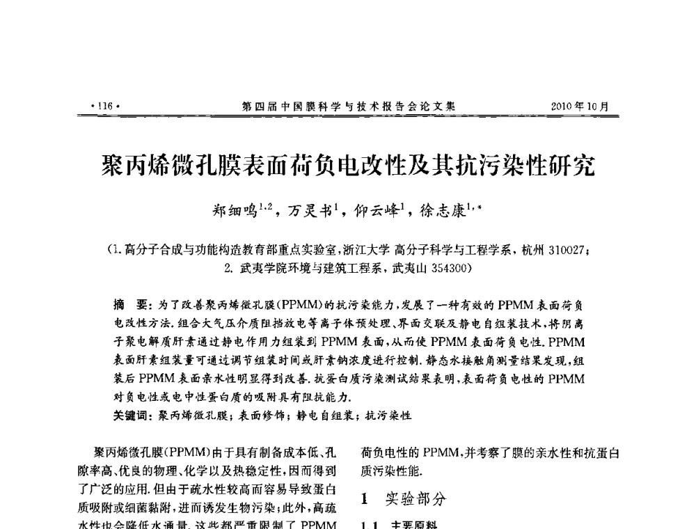 聚丙烯微孔膜表面荷负电改性及其抗污染性研究 - 第四届中国膜科学与技术报告会