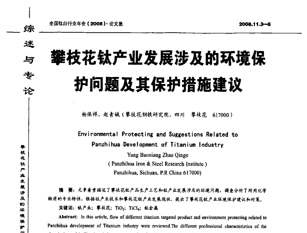 攀枝花钛产业发展涉及的环境保护问题及其保护措施建议 - 2008年全国钛白行业年会