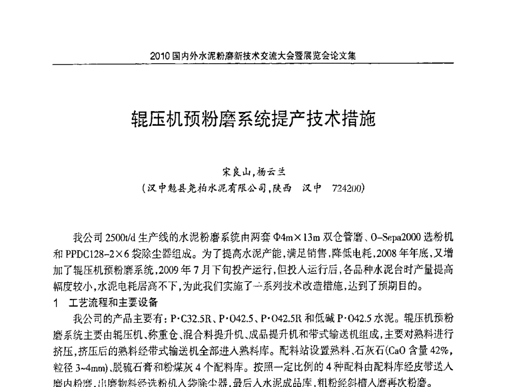 辊压机预粉磨系统提产技术措施 - 2010国内外水泥粉磨新技术交流大会