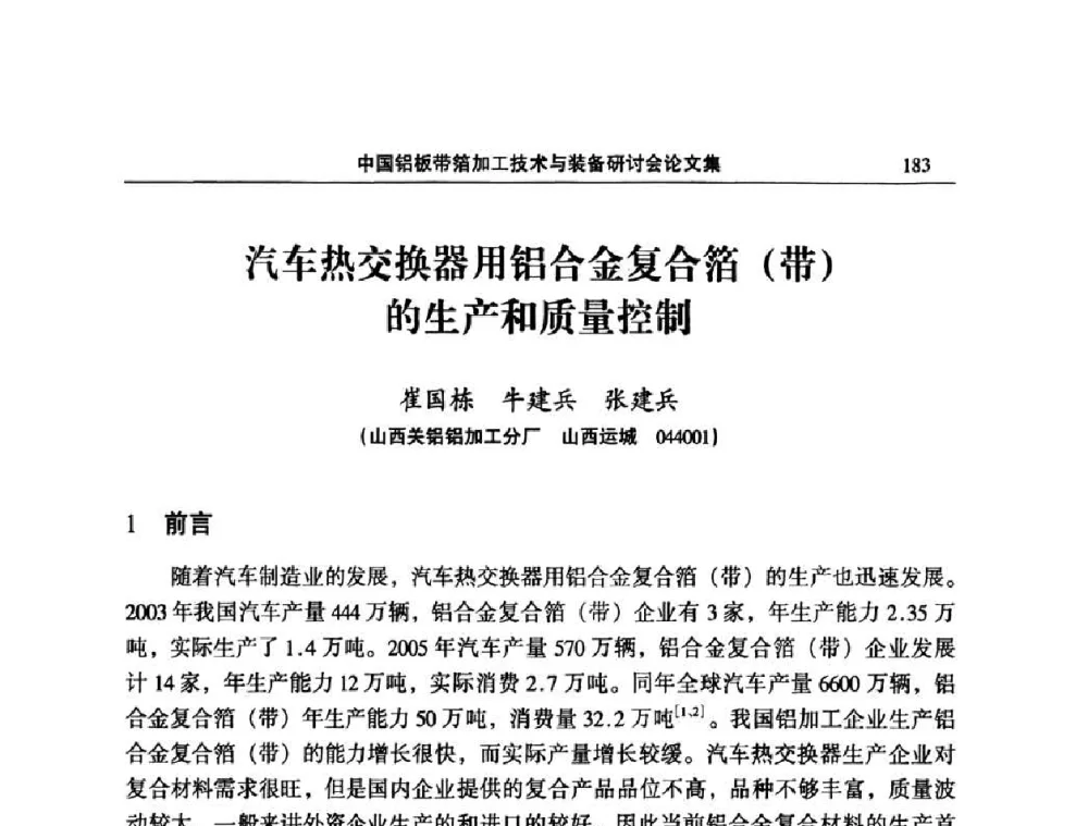 汽车热交换器用铝合金复合箔(带)的生产和质量控制 - 2008中国铝板带箔加工技术与装备研讨会