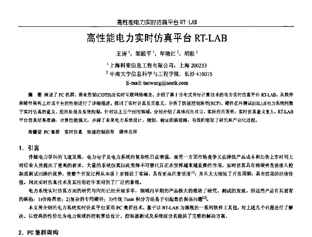 高性能电力实时仿真平台RT-LAB - 中国电源学会第18届全国电源技术年会