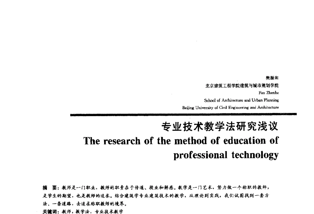 专业技术教学法研究浅议 - 2010全国建筑教育学术研讨会