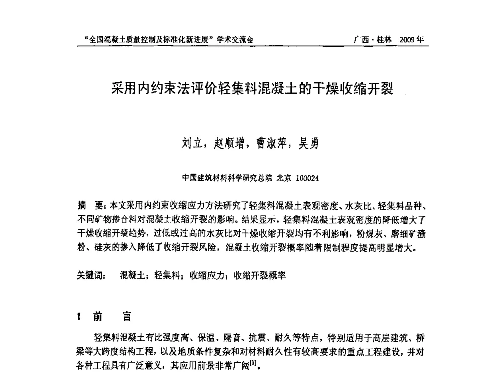 采用内约束法评价轻集料混凝土的干燥收缩开裂 - 2009年全国混凝土质量控制及标准化新进展学术交流会暨混凝土质量专业委员会和建筑材料测试技术专业委员会年会