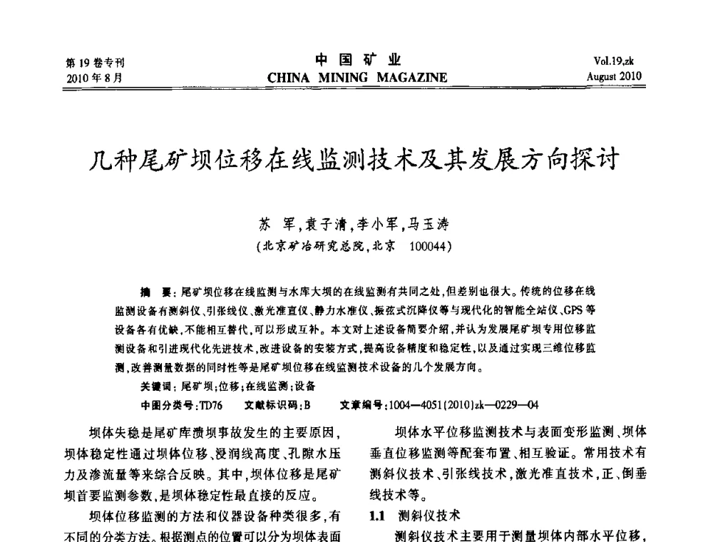 几种尾矿坝位移在线监测技术及其发展方向探讨 - 2010年全国采矿科学技术高峰论坛
