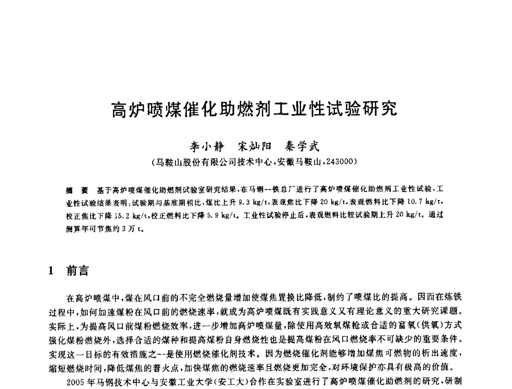 高炉喷煤催化助燃剂工业性试验研究 - 2010年全国炼铁生产技术会议暨炼铁年会