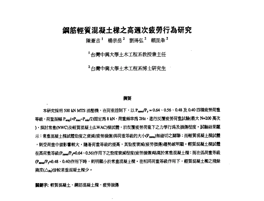 鋼筋輕質混凝土樑之高週次疲勞行為研究 - 第九届全国轻骨料及轻骨料混凝土学术讨论会暨第三届海峡两岸轻骨料混凝土产制与应用技术研讨会