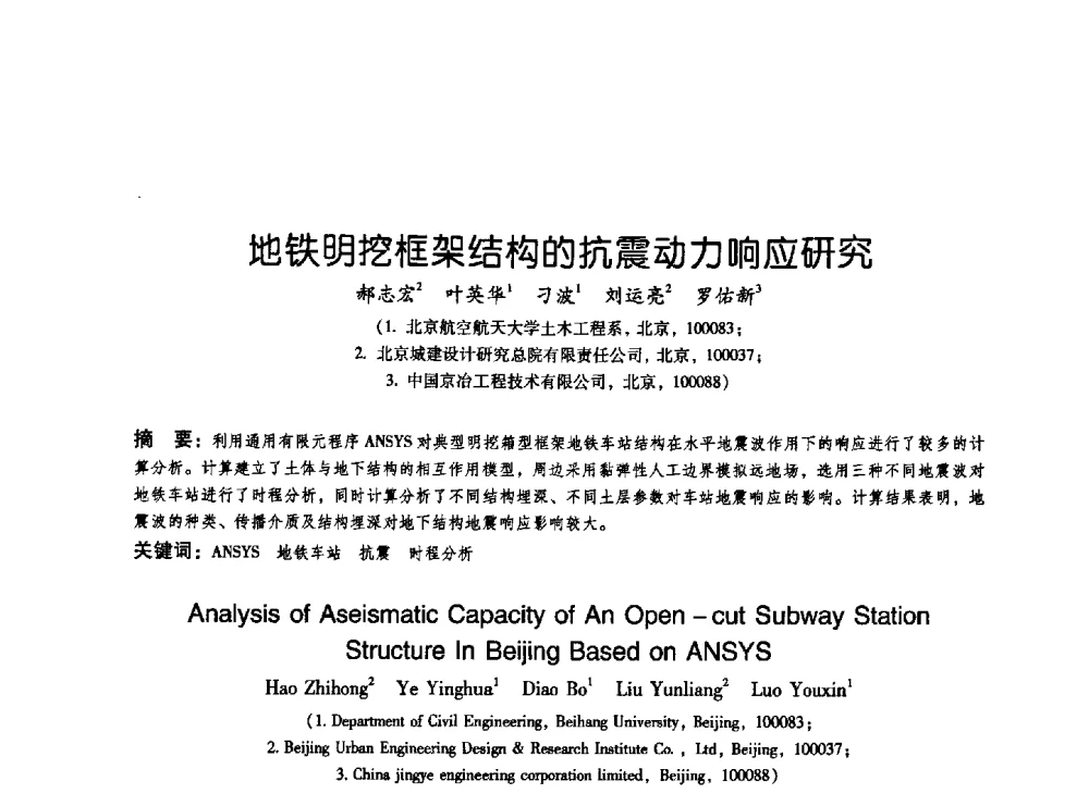 地铁明挖框架结构的抗震动力响应研究 - 2009海峡两岸地工技术_岩土工程交流研讨会