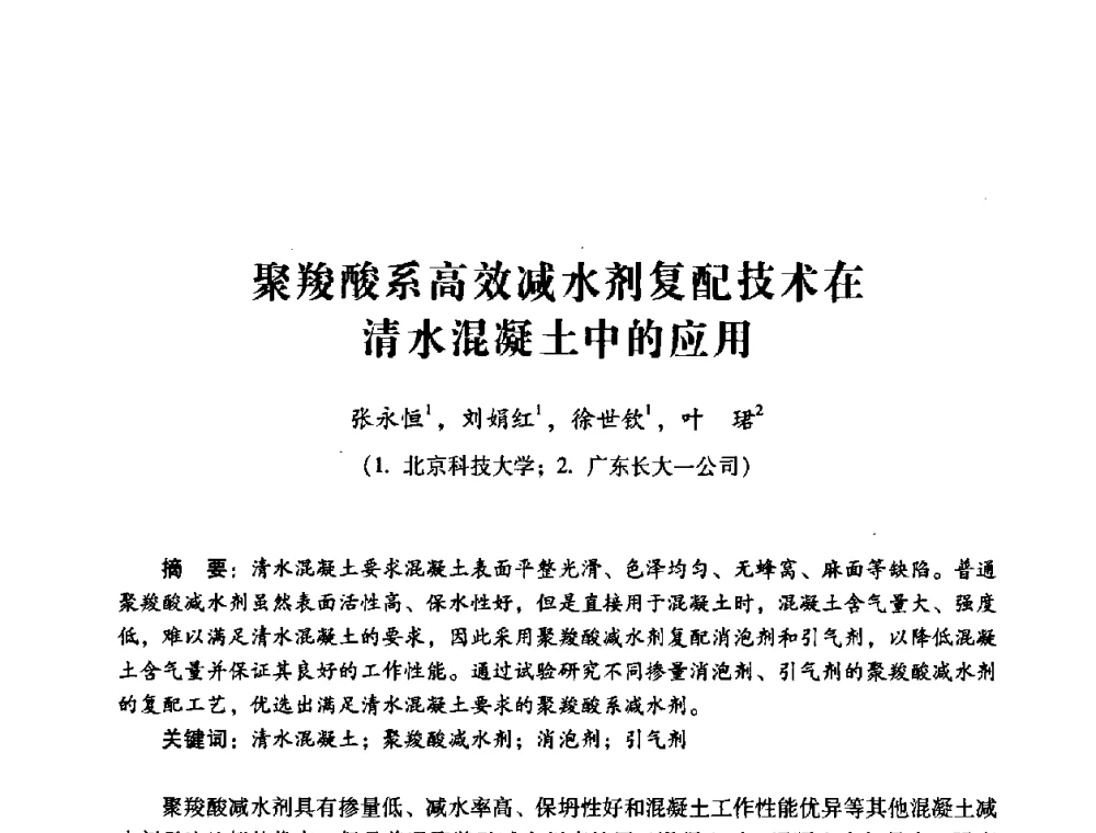 聚羧酸系高效减水剂复配技术在清水混凝土中的应用 - 第四届全国混凝土外加剂应用技术专业委员会年会