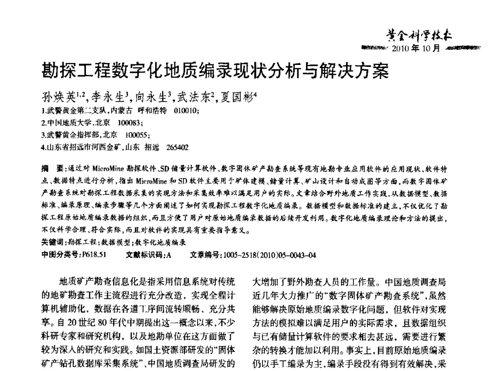 勘探工程数字化地质编录现状分析与解决方案 - 第二届黄金科学技术论坛暨勘采选冶新理论新技术研讨会