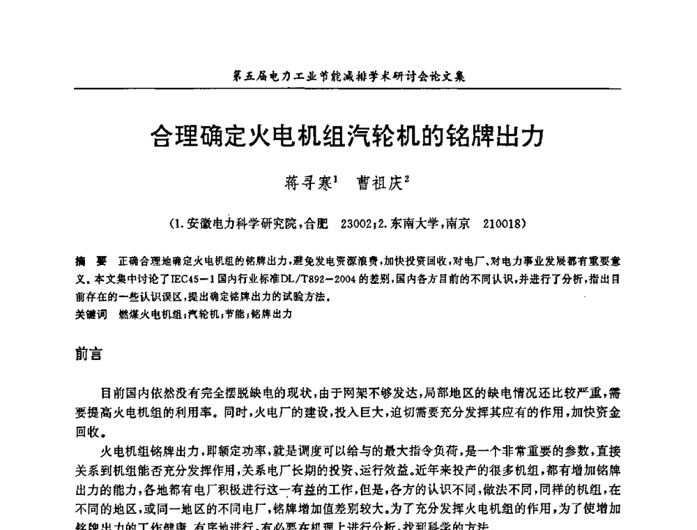 合理确定火电机组汽轮机的铭牌出力 - 第五届电力工业节能减排学术研讨会