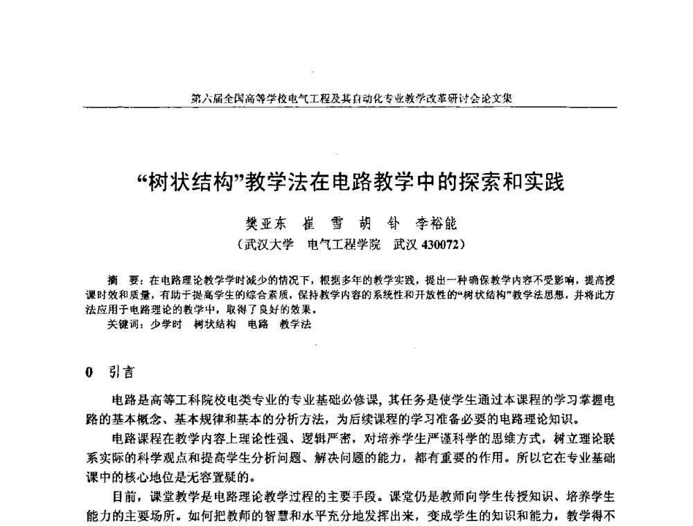 “树状结构”教学法在电路教学中的探索和实践 - 第六届全国高等学校电气工程及其自动化专业教学改革研讨会