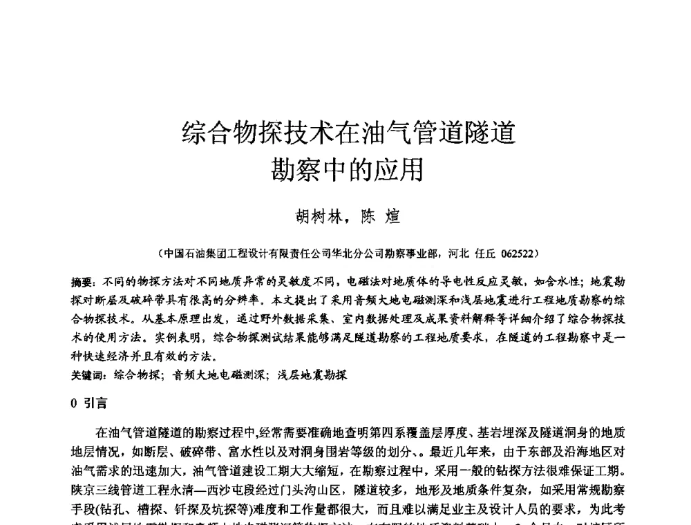 综合物探技术在油气管道隧道勘察中的应用 - 2010年全国工程勘察学术大会