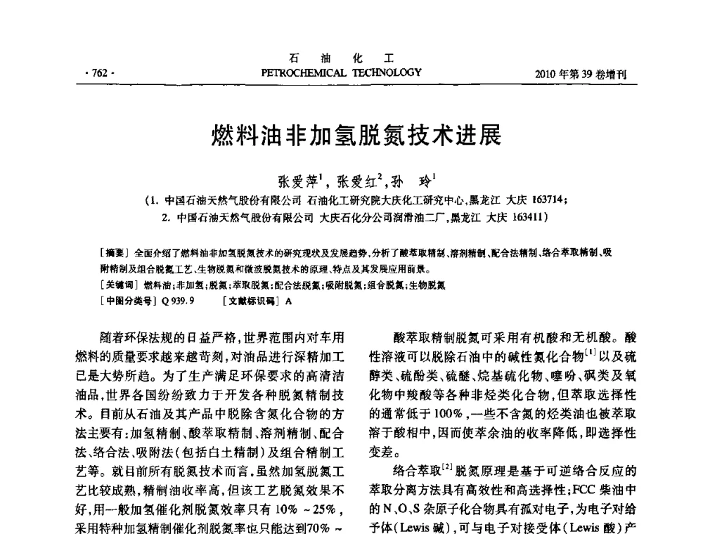 燃料油非加氢脱氮技术进展 - 中国化工学会2010年石油化工学术年会
