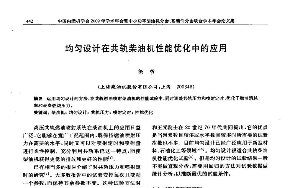 均匀设计在共轨柴油机性能优化中的应用 - 中国内燃机学会2009年学术年会暨中小功率柴油机分会、基础件分会联合学术年会