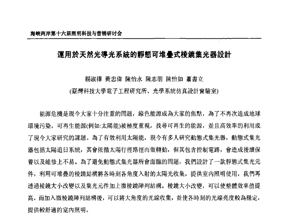 運用於天然光導光系统的靜態可堆疊式棱鏡集光器設計 - 海峡两岸第十六届照明科技与营销研讨会