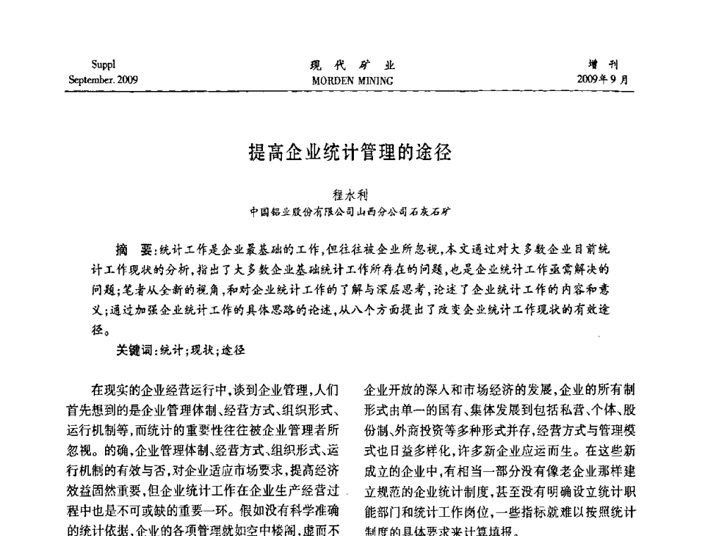 提高企业统计管理的途径 - 第九届中国选矿大会