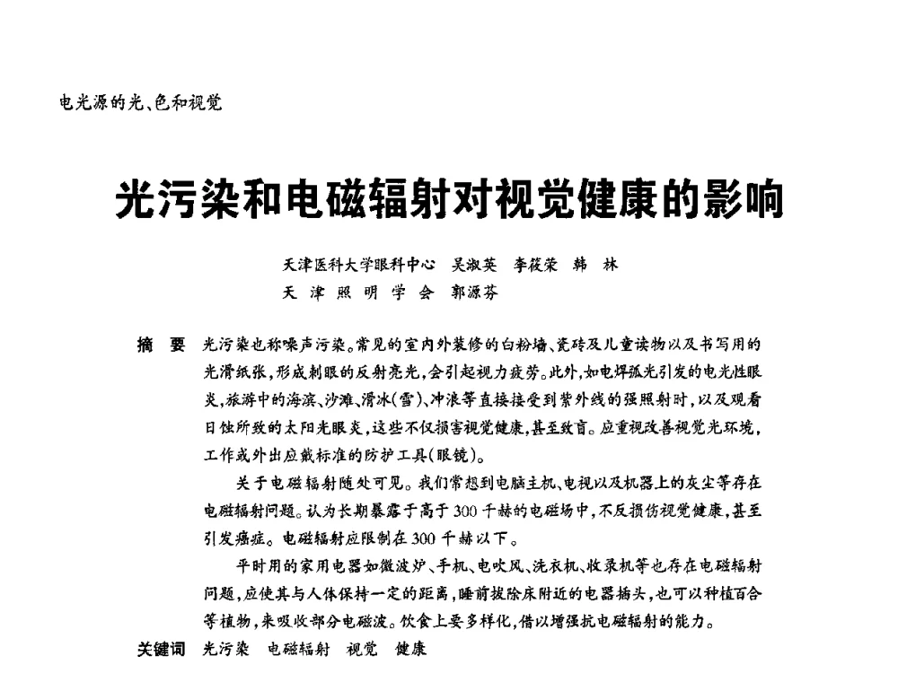 光污染和电磁辐射对视觉健康的影响 - 2010年中国(天津)第三届光文化照明论坛