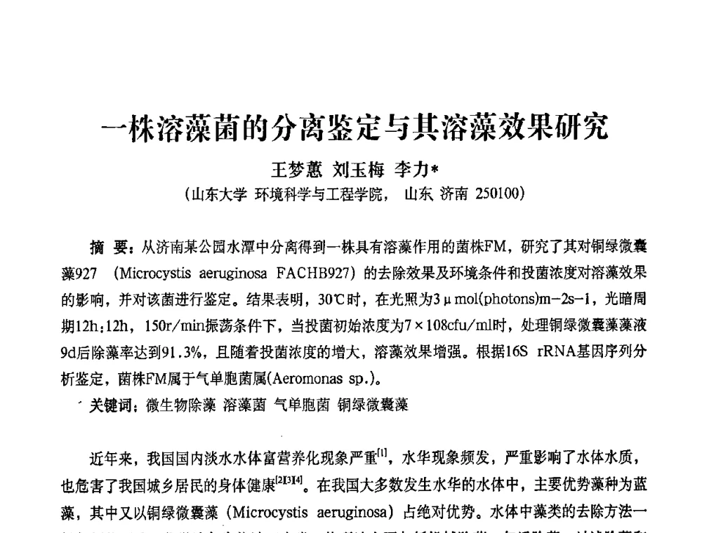 一株溶藻菌的分离鉴定与其溶藻效果研究 - 2010第五届山东城镇水大会——第四届“黄河杯”城镇饮用水安全保障技术论坛暨城市供水水质监测技术交流会