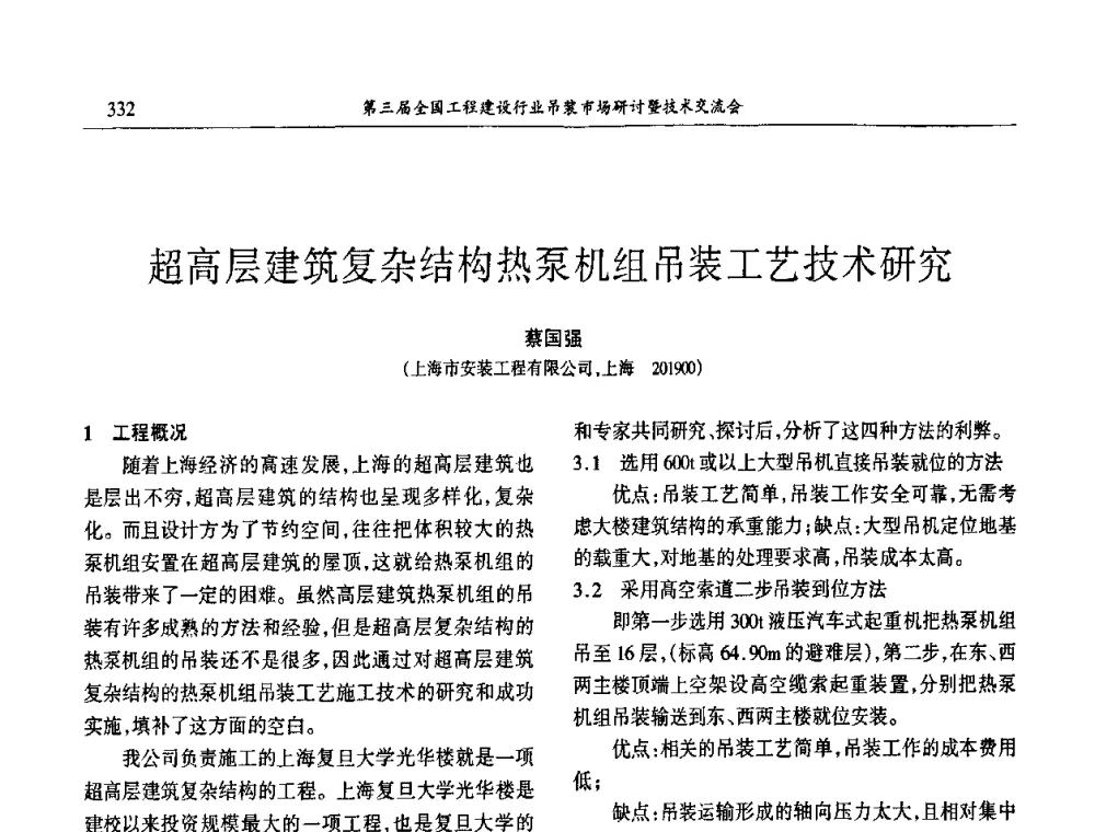 超高层建筑复杂结构热泵机组吊装工艺技术研究 - 第3届全国工程建设行业吊装市场研讨暨技术交流会