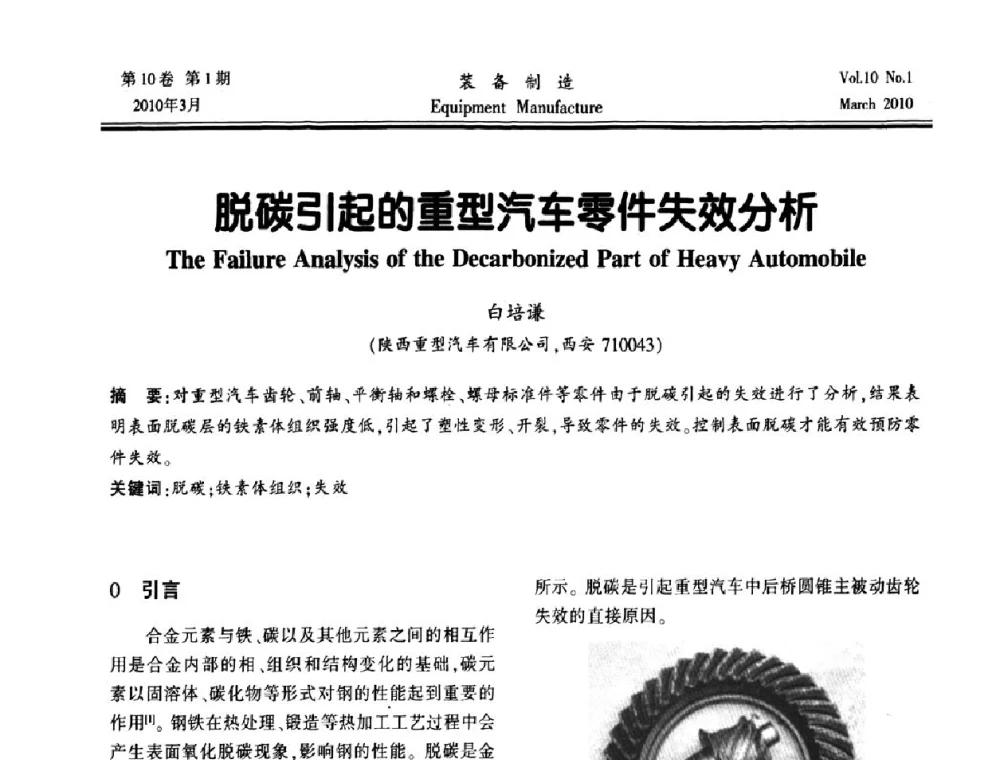 脱碳引起的重型汽车零件失效分析 - 第一届数控机床与自动化技术专家论坛