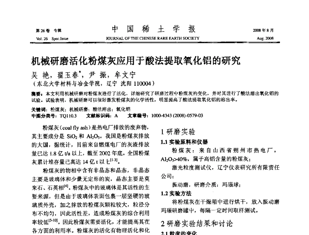 机械研磨活化粉煤灰应用于酸法提取氧化铝的研究 - 2008年全国冶金物理化学学术会议