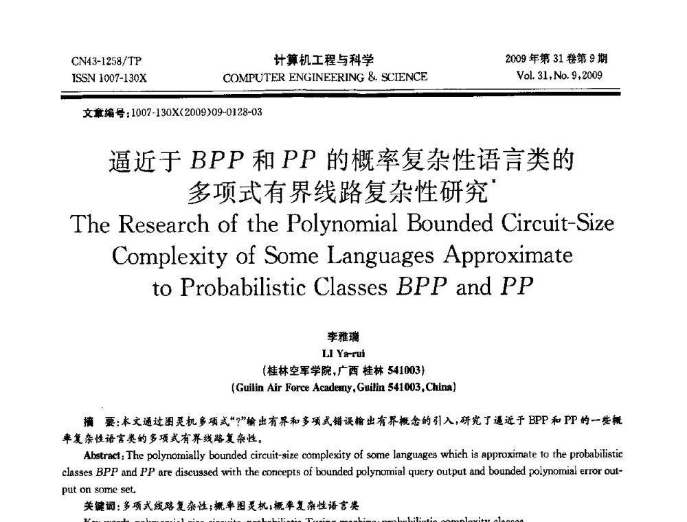 逼近于BPP和PP的概率复杂性语言类的多项式有界线路复杂性研究 - 2009年全国理论计算机科学学术年会