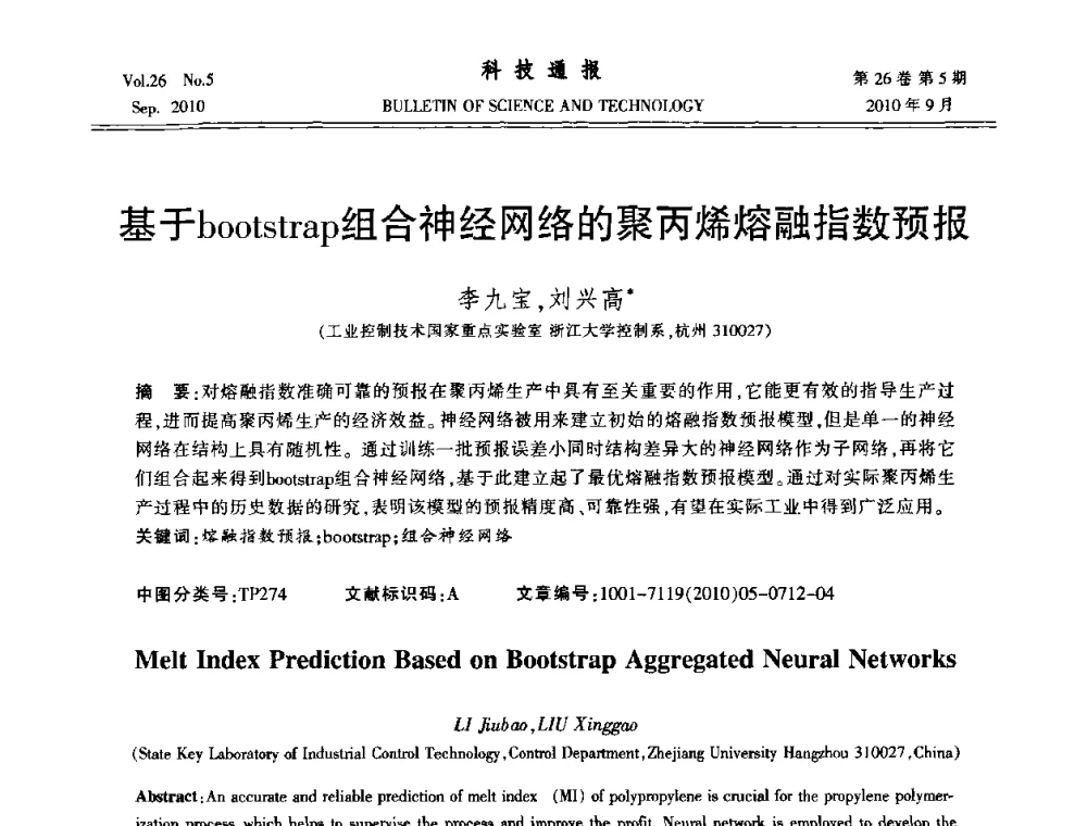 基于bootstrap组合神经网络的聚丙烯熔融指数预报 - 第21届中国过程控制会议