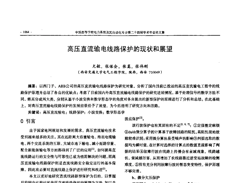 高压直流输电线路保护的现状和展望 - 中国高等学校电力系统及其自动化专业第二十四届学术年会